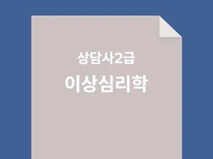 상담사2급 필기시험 대비 이상심리학 문제집