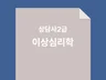 상담사2급 필기시험 대비 이상심리학 문제집