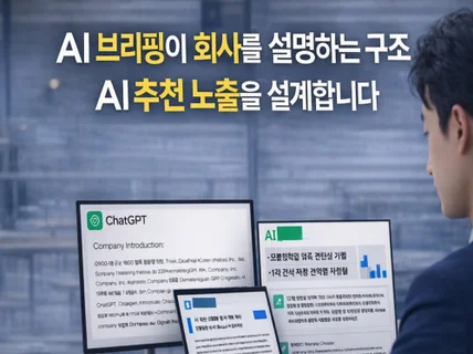 AI 브리핑 생성/분석으로 AI 추천 노출을 설계합니다