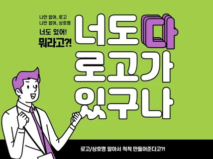 알아서 다 해주는 상호, 로고 제작 서비스 / 24시간