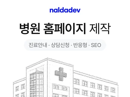 병원 홈페이지 제작. 진료과/의료진/예약