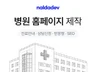 병원 홈페이지 제작. 진료과/의료진/예약