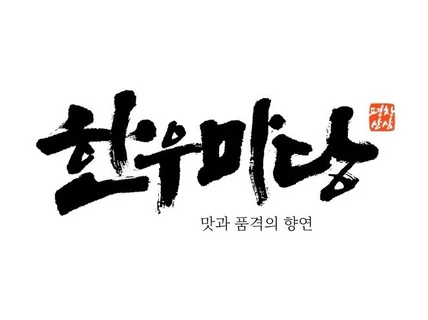 캘리그라피 로고,패키지,방송타이틀,엽서,광고,북커버