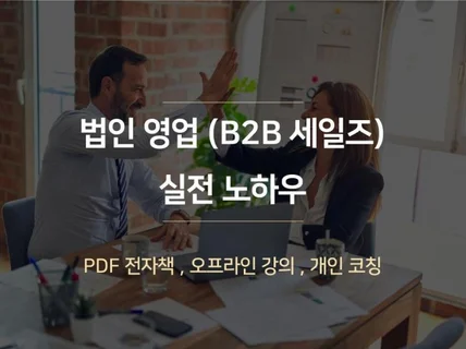 B2B 영업 세일즈 실전 노하우 PDF전자책과 강의를 드립니다.