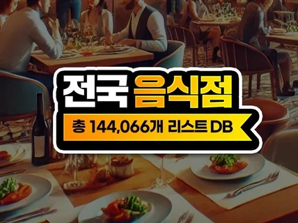 전국 음식점 DB 주소록 리스트 144,066개