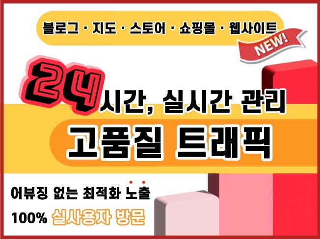 국내통신사 기반 실사용자 고품질 트래픽 관리해드립니다.