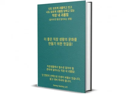 누구나 가해 할 수 있고 당할 수 있는 직장 내 괴롭힘