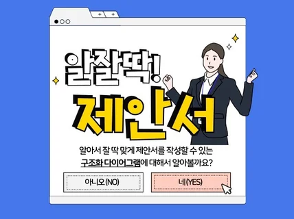 알아서 잘 딱 제안서