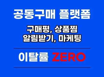 공동구매 플랫폼 구매평, 리뷰, 관리해드립니다.