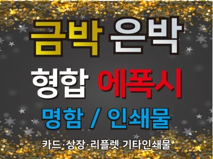 금박, 은박, 형합, 에폭시 명함 및 기타 인쇄