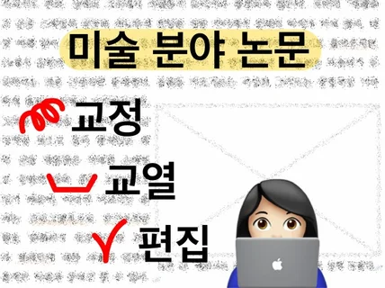 미술 전문 논문 교정·교열·편집