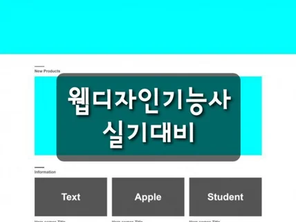 웹디자인기능사 자격증 실기 과외해드립니다