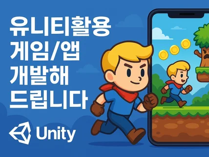 유니티활용 게임/앱 개발해드립니다