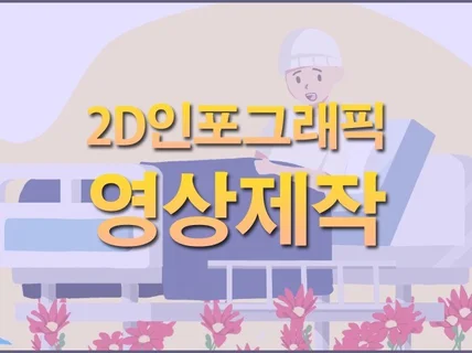 대본만 받고 인포그래픽 애니메이션 영상 제작합니다.