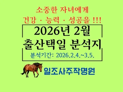 2026년 2월 출산택일 분석지