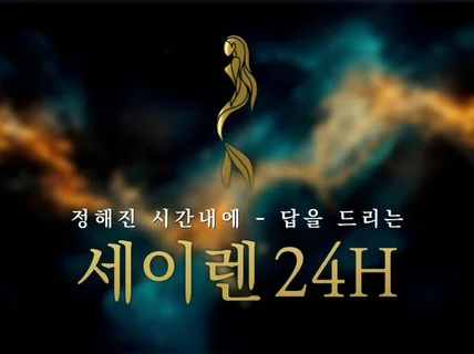 세이렌24h 신점+타로+사주로 질문에 대한 답을 드리는