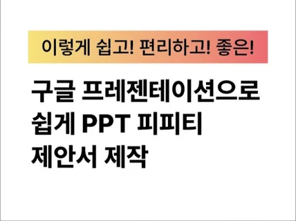 구글프레젠테이션으로 쉽게 피피티 PPT 제안서