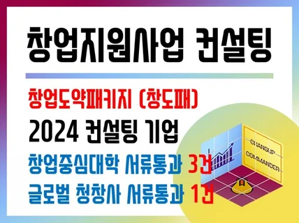 2024 창업도약패키지 사업계획서 컨설팅