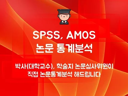 SPSS AMOS 논문통계분석 박사 전문가 직접분석