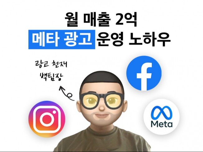 메타 광고대행사 페이스북 인스타 광고운영비법