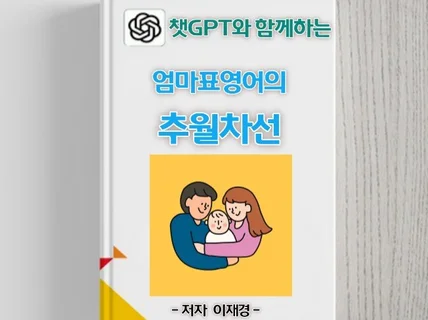 챗GPT와 함께하는 엄마표영어의 추월차선