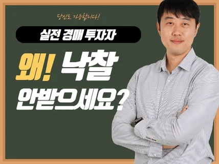 부동산경매 쉽게 포기할꺼면 시작도 하지마라