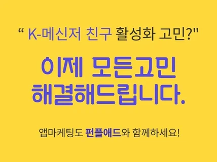 K메신저 친구 계정 활성화 고민 해결해 드립니다.