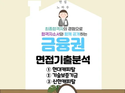 금융권 면접 기출로 살펴보는 면접 성공전략