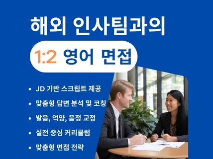 외국 인사팀과 스타트업 대표 1대2 영어 면접 코칭