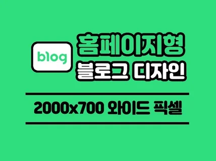 블로그 디자인을 홈페이지 와이드형으로 제작해 드립니다.