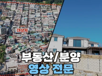 부동산 영상전문 내/외부 인테리어 항공샷까지 한번에