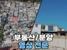 부동산 영상전문 내/외부 인테리어 항공샷까지 한번에