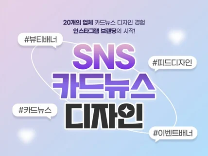 한달 카드뉴스 기획부터 디자인 SNS 피드 브랜딩