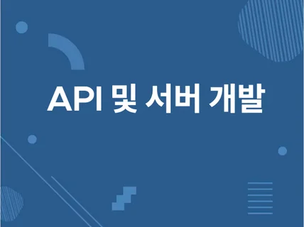 API 및 서버 개발