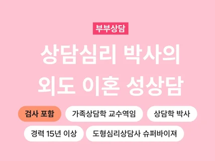 심야 가능. 상담심리 박사의 외도상담 이혼상담 성상담