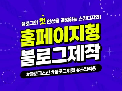 맞춤형 블로그스킨 고퀄리티 스킨 빠르게 제작해 드립니다