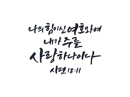 손글씨 캘리그라피 작업