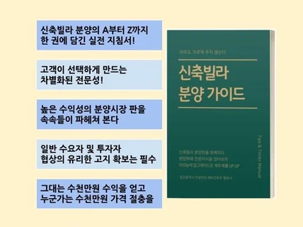 신축빌라 분양 A부터 Z까지 한 권에 담긴 실전 지침서