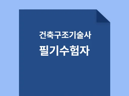 건축구조기술사 수험자 핸드북 인쇄가능