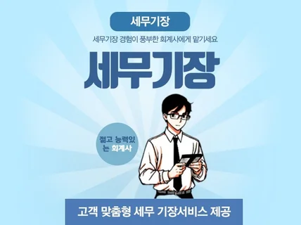 삼일회계법인 출신 회계사의 세무기장 서비스