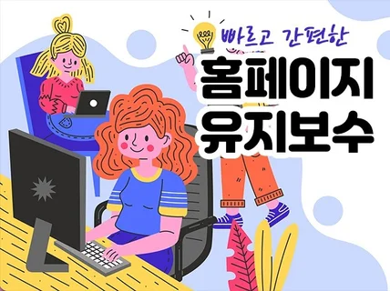 현직 개발자가 홈페이지 유지보수 도와드립니다