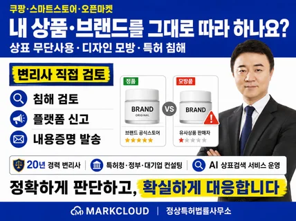 상표권 특허 디자인 침해 내용증명 변리사대응 신고 소명