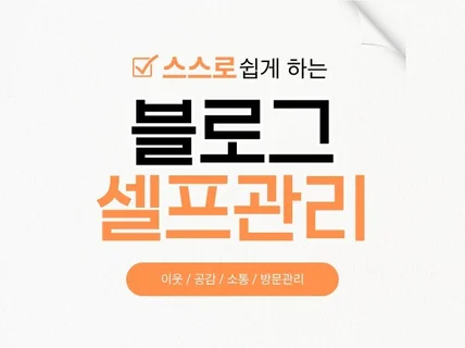이웃관리 및 소통을 셀프로 원클릭 솔루션입니다