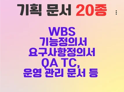 WBS, 기능정의서, QA TC 등 기획 문서 20종