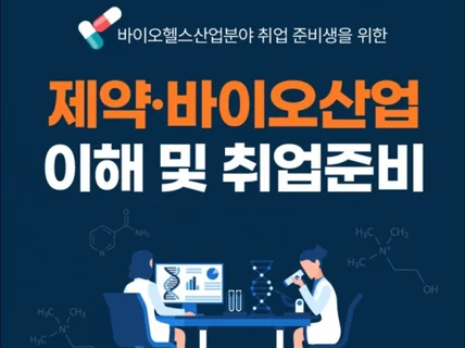 대기업제약바이오 현직이 전하는 취업컨설팅 및 자소서첨삭