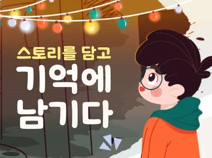 스토리를 포함해 기억에 남는 인포그래픽/모션그래픽