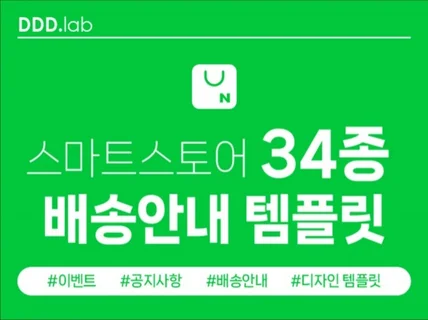 내마음대로 골라쓰는 스마트스토어 34종 배송안내 템플릿