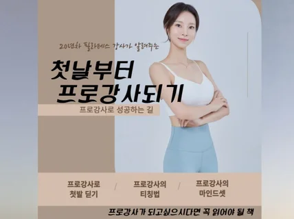 필라테스20년차 강사가 알려주는 첫날부터 프로강사 되기