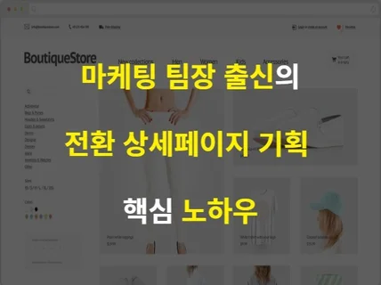 소비자 구매를 부르는 전환 상세페이지 기획 노하우