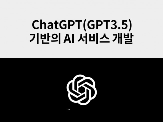 GPT4, ChatGPT 기반 AI 서비스 개발